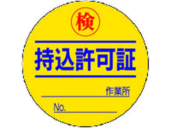 ユニット 持込許可証 検(50φ) 10枚1シート 321-08