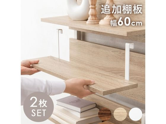 萩原 ウォールラック棚板 2枚 ナチュラル／ホワイト 幅60cm