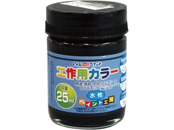 アトムサポート 水性工作用カラー 25mL つや消し黒 アトムサポート 水性工作用カラー 25mL つや消し黒
