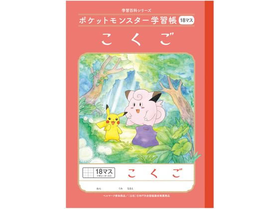 ショウワノート ポケットモンスター学習帳 こくご 18マス B5判 PL-10-2L ショウワノート ポケットモンスター学習帳 こくご 18マス B5判 PL-10-2L