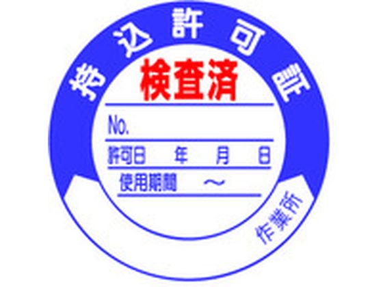 ユニット 持込許可証 検査済50φ 10枚1シート 321-09