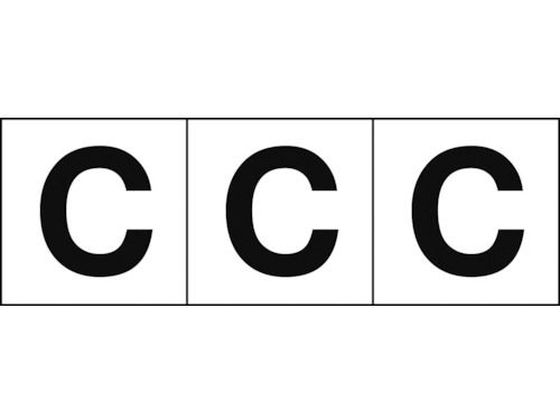 TRUSCO アルファベットステッカー 50×50 「C」 白地／黒文字 3枚