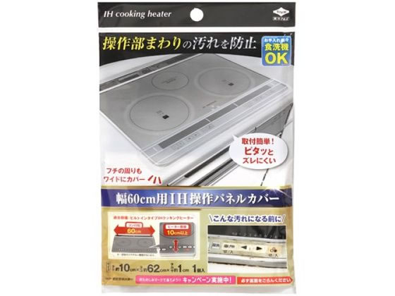 東洋アルミエコープロダクツ 幅60cm用 IH操作パネルカバー 1個入