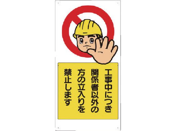 ユニット 立入禁止標識 工事中につき関係者以外・・ 307-08A