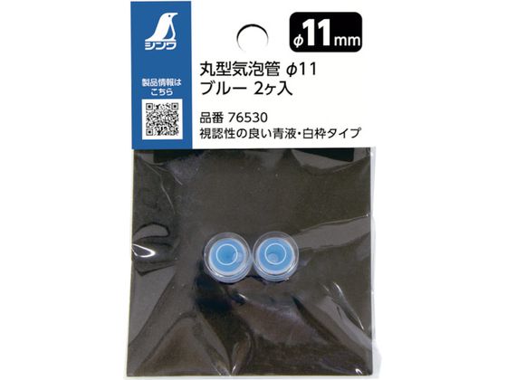 シンワ 丸型気泡管 Φ11 ブルー 2個入れ 76530 シンワ 丸型気泡管 Φ11 ブルー 2個入れ 76530