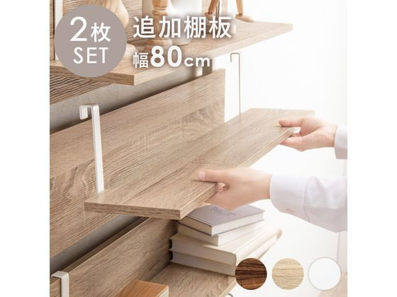 萩原 ウォールラック棚板 2枚 ホワイト／ホワイト 幅80cm