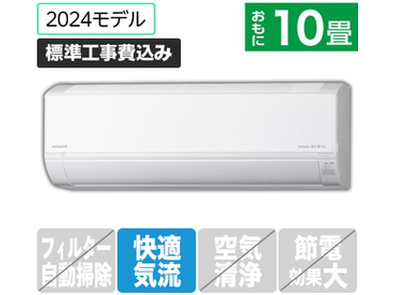 日立 【標準工事付】 10畳向エアコン 凍結洗浄白くまくん Dシリーズ RASDM28RE4WS 日立 【標準工事付】 10畳向エアコン 凍結洗浄白くまくん Dシリーズ RASDM28RE4WS