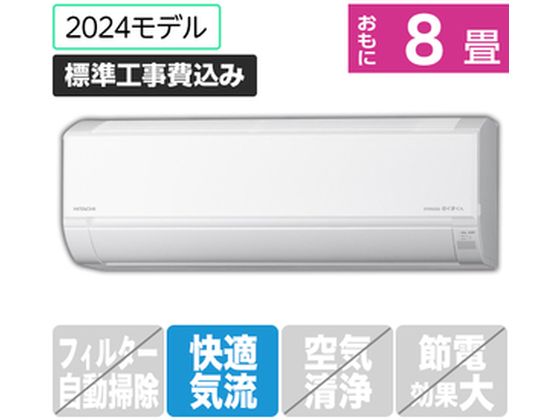 日立 【標準工事付】 8畳向エアコン 凍結洗浄白くまくん Dシリーズ RASDM25RE4WS 日立 【標準工事付】 8畳向エアコン 凍結洗浄白くまくん Dシリーズ RASDM25RE4WS