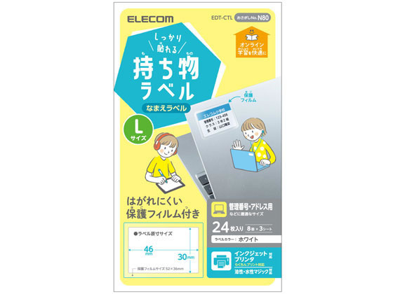 エレコム ラベル 名前シール 強力 Lサイズ EDT-CTL
