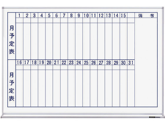 コクヨ ホワイトボード ホーロー 月予定 タテ 610×898mm