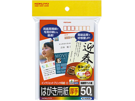 コクヨ インクジェット用はがき用紙 マット紙 厚手 50枚 KJ-A2630 コクヨ インクジェット用はがき用紙 マット紙 厚手 50枚 KJ-A2630