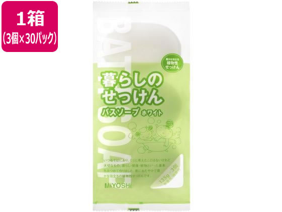 ミヨシ石鹸 暮らしのせっけん バスソープ ホワイト 135g 3個 30P ミヨシ石鹸 暮らしのせっけん バスソープ ホワイト 135g 3個 30P