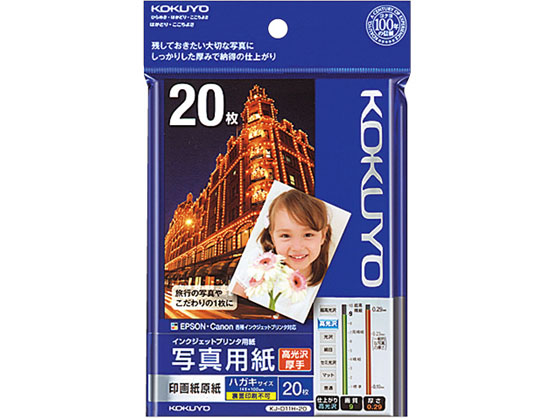 コクヨ IJP 印画紙原紙 高光沢 ハガキ 20枚 KJ-D11H-20