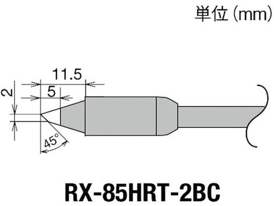グット 交換コテ先(RX-8シリーズ) こて先幅2mm RX-85HRT-2BC グット 交換コテ先(RX-8シリーズ) こて先幅2mm RX-85HRT-2BC