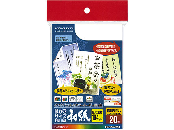 コクヨ CLP & IJP用用はがきサイズ用紙(和紙) 20枚 KPC-W3630 コクヨ CLP & IJP用用はがきサイズ用紙(和紙) 20枚 KPC-W3630