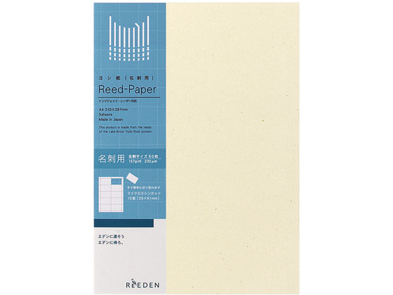 コクヨ ヨシ名刺用紙〈ReEDEN〉 10面 A4 5枚 KPSJ-R3921 コクヨ ヨシ名刺用紙〈ReEDEN〉 10面 A4 5枚 KPSJ-R3921