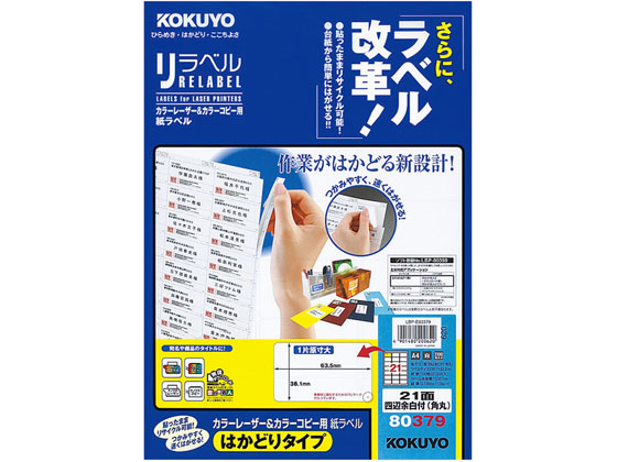 コクヨ リラベル A4 21面 四辺余白付 100枚 LBP-E80379