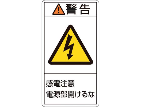 緑十字 警告・感電注意電源部開けるな 12(大) 10枚組