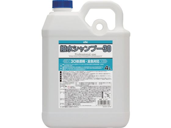 KYK 撥水シャンプー30オールカラー用 4L 21-041 KYK 撥水シャンプー30オールカラー用 4L 21-041