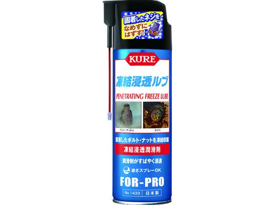KURE 凍結浸透潤滑剤 凍結浸透ルブ 480ml NO1433