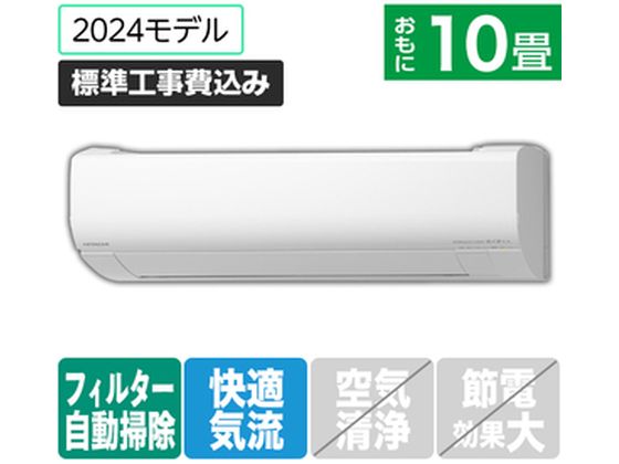 日立 【標準工事付】 10畳向自動お掃除付エアコン 凍結洗浄白くまくん Wシリーズ RASWM28RE4WS 日立 【標準工事付】 10畳向自動お掃除付エアコン 凍結洗浄白くまくん Wシリーズ RASWM28RE4WS