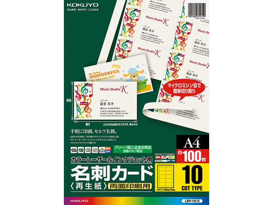 コクヨ 名刺カード 両面印刷 A4 100枚 LBP-VE15 コクヨ 名刺カード 両面印刷 A4 100枚 LBP-VE15