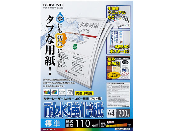 コクヨ 耐水強化紙 標準 A4 200枚 LBP-WP115 コクヨ 耐水強化紙 標準 A4 200枚 LBP-WP115