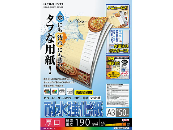 コクヨ 耐水強化紙 A3 厚口 50枚 LBP-WP330