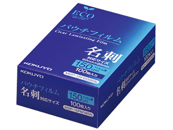コクヨ パウチフィルム 150μm 名刺 100枚 MSP-15F6095N