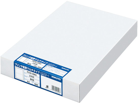 コクヨ プリンタ帳票マルチタイプ A4穴無 2面無地 500枚 PCM-39S2