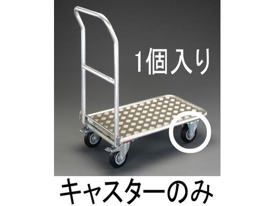 エスコ キャスター 固定金具 (EA520BE-9用) 160mm EA520BE-109