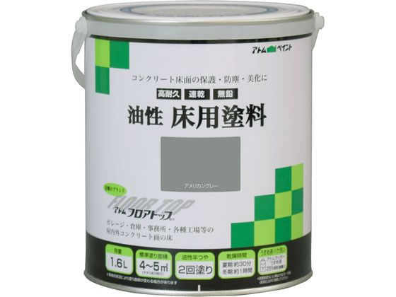 アトムサポート 油性床用塗料 フロアトップ 1.6L アメリカングレー アトムサポート 油性床用塗料 フロアトップ 1.6L アメリカングレー