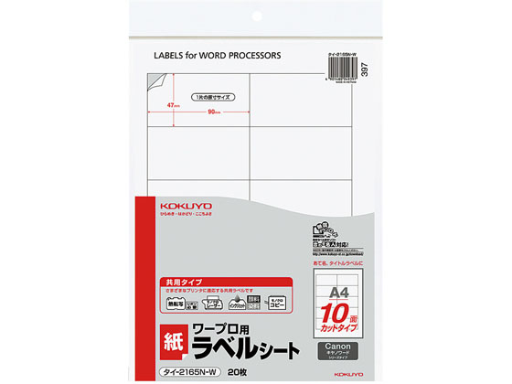 コクヨ ワープロラベル用紙 キャノン A4 10面 20枚 タイ-2165-W