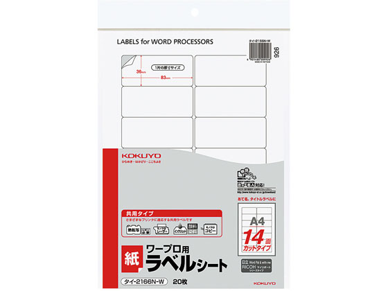コクヨ ワープロ用ラベル 日立用 A4 14面 20枚 タイ-2166-W