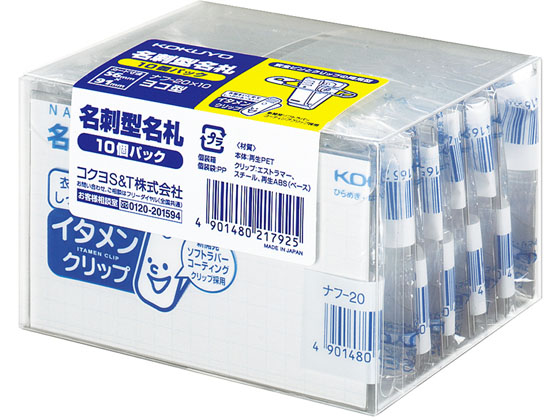 コクヨ 名刺型名札 安全ピン・クリップ両用型 10個 ナフ-20X10