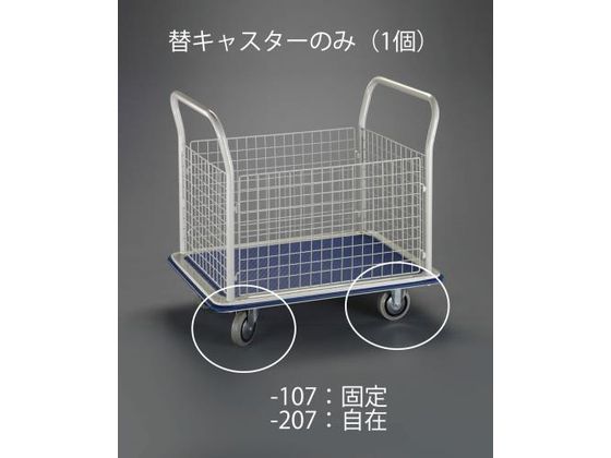 エスコ 固定金具キャスター (EA520BK-7用) 125mm EA520BK-107
