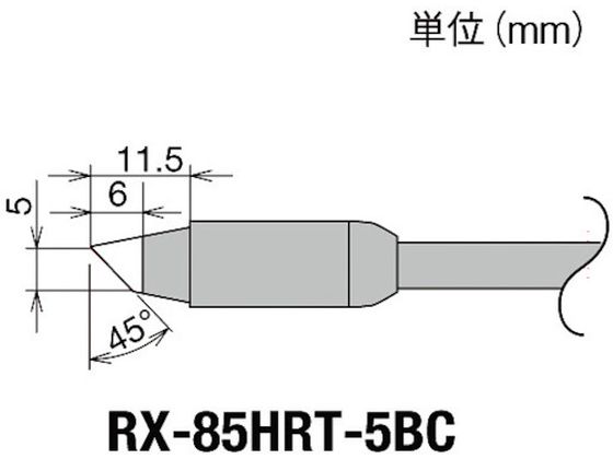 グット 交換コテ先(RX-8シリーズ) こて先幅5mm RX-85HRT-5BC グット 交換コテ先(RX-8シリーズ) こて先幅5mm RX-85HRT-5BC