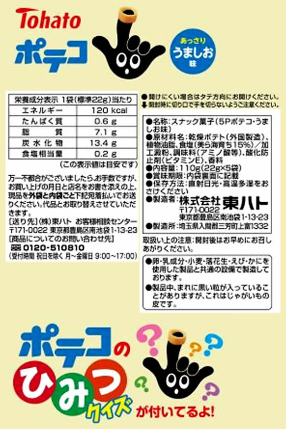 東ハト ポテコ うましお味 5個パックが363円 通販【ココデカウ