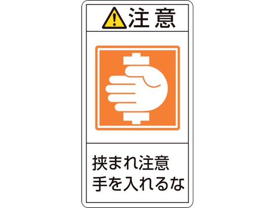 緑十字 注意・挟まれ注意手を入れるな 38(大) 10枚組