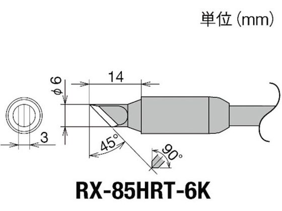 グット 交換コテ先(RX-8シリーズ) こて先幅6mm RX-85HRT-6K グット 交換コテ先(RX-8シリーズ) こて先幅6mm RX-85HRT-6K