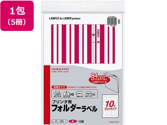 コクヨ プリンタ用 フォルダーラベル 10面 10枚 赤 5個