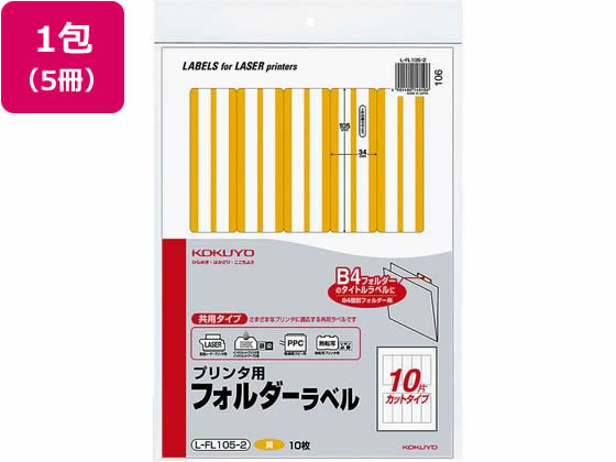 コクヨ プリンタ用 フォルダーラベル 10面 10枚 黄 5個