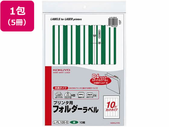 コクヨ プリンタ用 フォルダーラベル 10面 10枚 緑 5個