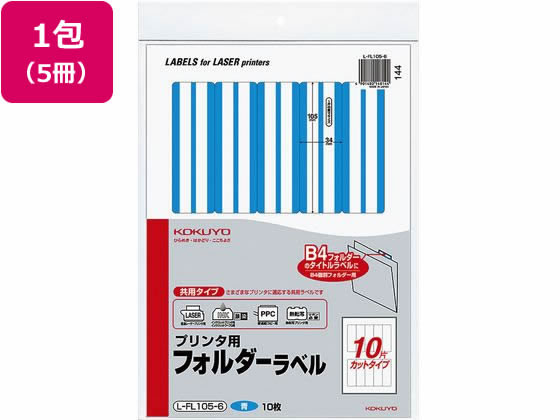 コクヨ プリンタ用 フォルダーラベル 10面 10枚 青 5個