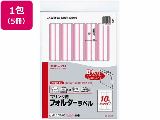 コクヨ プリンタ用フォルダーラベル 10面 10枚 ピンク 5個