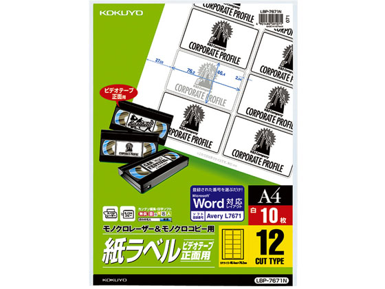 コクヨ コピー用ラベル 12面 ビデオテープ正面用 5冊 LBP-7671N