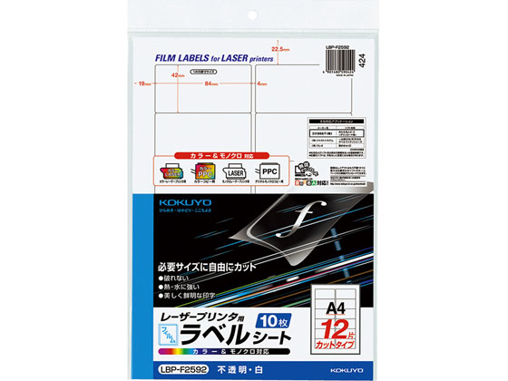 コクヨ フィルムラベル A4 12面 白 ツヤ消し 10枚 5冊 LBP-F2592