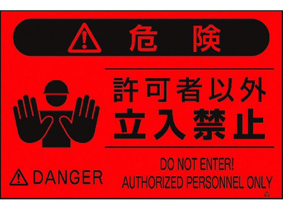 つくし 蛍光標識「許可者以外立入禁止」 FS-4