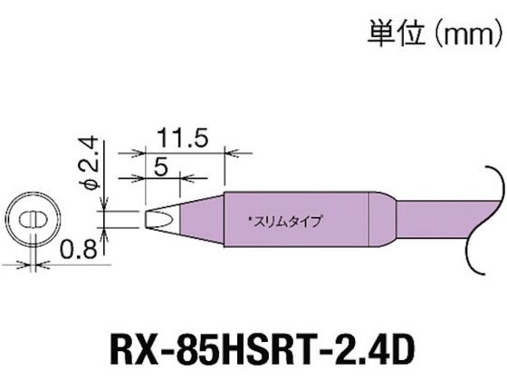 Obg Re(RX-8V[Y) Đ敝2.4mm RX-85HSRT-2.4D