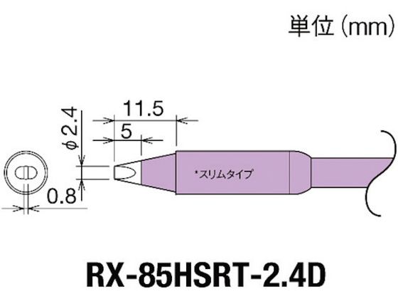 グット 交換コテ先(RX-8シリーズ) こて先幅2.4mm RX-85HSRT-2.4D グット 交換コテ先(RX-8シリーズ) こて先幅2.4mm RX-85HSRT-2.4D
